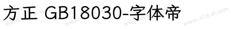 方正 GB18030字体转换